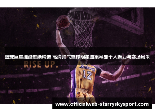 篮球巨星拽酷壁纸精选 高清帅气篮球明星图集尽显个人魅力与赛场风采