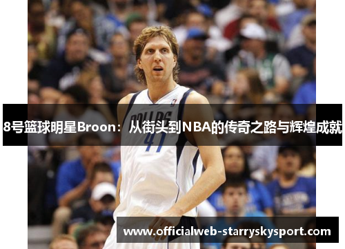8号篮球明星Broon：从街头到NBA的传奇之路与辉煌成就