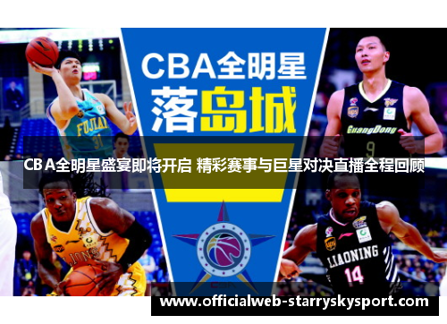 CBA全明星盛宴即将开启 精彩赛事与巨星对决直播全程回顾