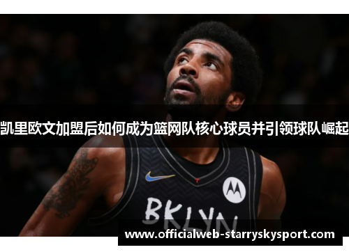 凯里欧文加盟后如何成为篮网队核心球员并引领球队崛起