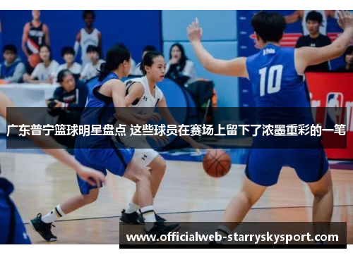 广东普宁篮球明星盘点 这些球员在赛场上留下了浓墨重彩的一笔