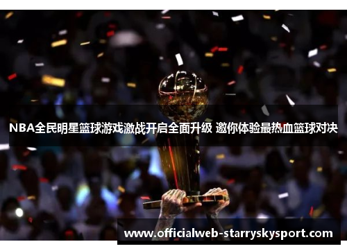 NBA全民明星篮球游戏激战开启全面升级 邀你体验最热血篮球对决