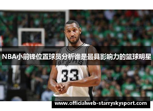 NBA小前锋位置球员分析谁是最具影响力的篮球明星