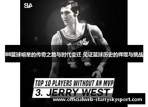 88篮球明星的传奇之路与时代变迁 见证篮球历史的辉煌与挑战