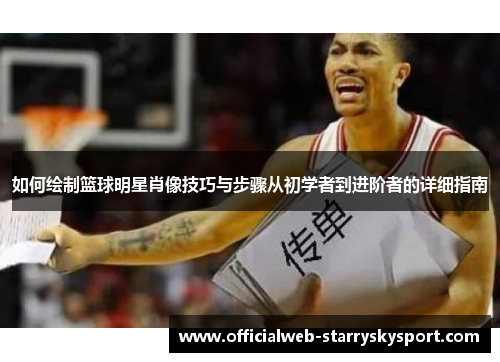 如何绘制篮球明星肖像技巧与步骤从初学者到进阶者的详细指南