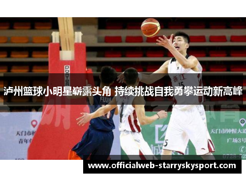泸州篮球小明星崭露头角 持续挑战自我勇攀运动新高峰