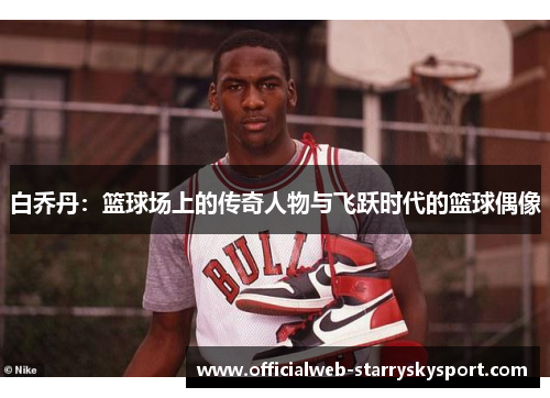白乔丹：篮球场上的传奇人物与飞跃时代的篮球偶像