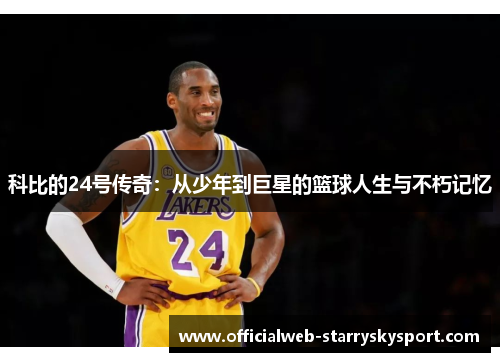科比的24号传奇：从少年到巨星的篮球人生与不朽记忆