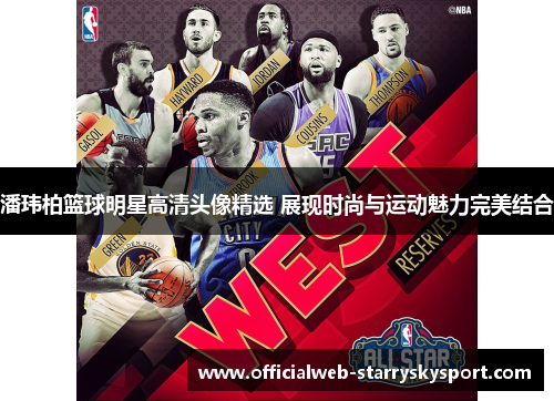 潘玮柏篮球明星高清头像精选 展现时尚与运动魅力完美结合