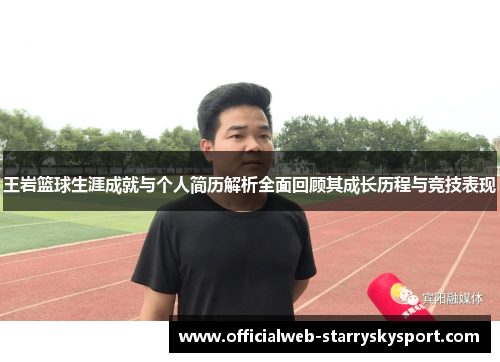 王岩篮球生涯成就与个人简历解析全面回顾其成长历程与竞技表现