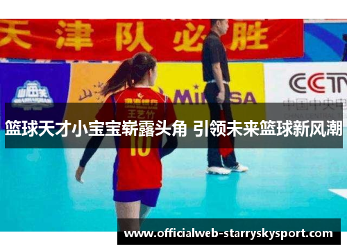 篮球天才小宝宝崭露头角 引领未来篮球新风潮