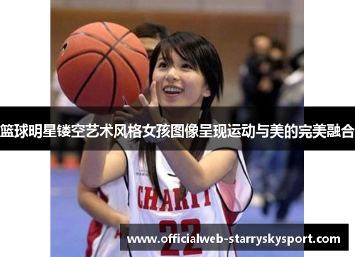 篮球明星镂空艺术风格女孩图像呈现运动与美的完美融合