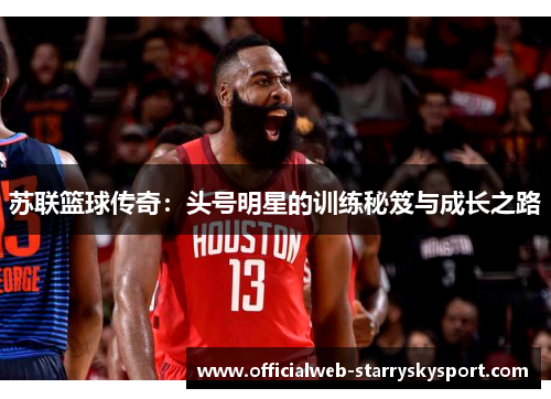 苏联篮球传奇：头号明星的训练秘笈与成长之路