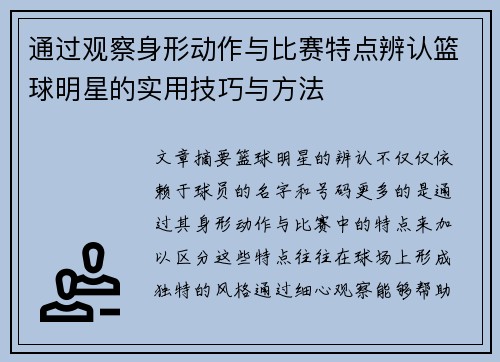 通过观察身形动作与比赛特点辨认篮球明星的实用技巧与方法