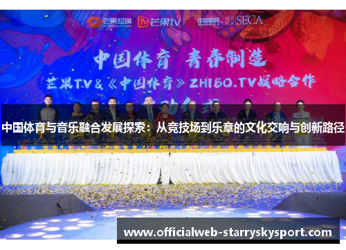 中国体育与音乐融合发展探索：从竞技场到乐章的文化交响与创新路径