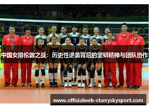 中国女排伦敦之战：历史性逆袭背后的坚韧精神与团队协作