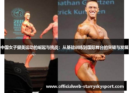 中国女子健美运动的崛起与挑战：从基础训练到国际舞台的突破与发展