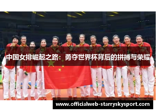 中国女排崛起之路：勇夺世界杯背后的拼搏与荣耀