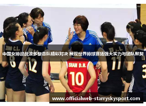 中国女排迎战波多黎各队精彩对决 展现世界排球赛场强大实力与团队默契