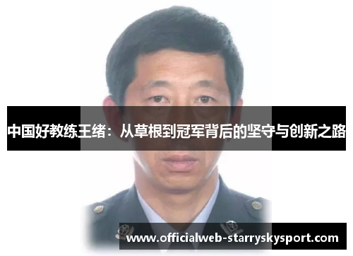 中国好教练王绪：从草根到冠军背后的坚守与创新之路
