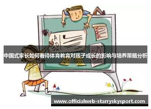 中国式家长如何看待体育教育对孩子成长的影响与培养策略分析