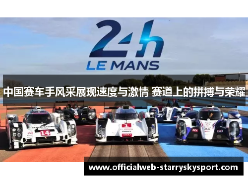 中国赛车手风采展现速度与激情 赛道上的拼搏与荣耀
