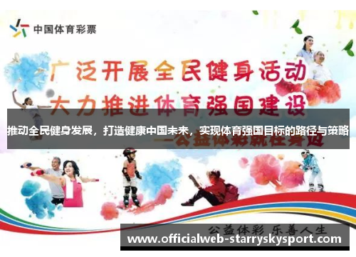 推动全民健身发展，打造健康中国未来，实现体育强国目标的路径与策略