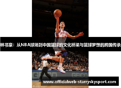 林书豪：从NBA球场到中国篮球的文化桥梁与篮球梦想的跨国传承