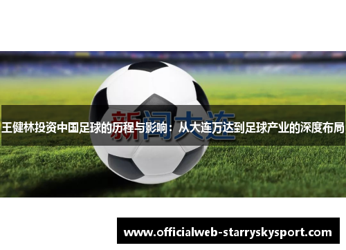 王健林投资中国足球的历程与影响：从大连万达到足球产业的深度布局