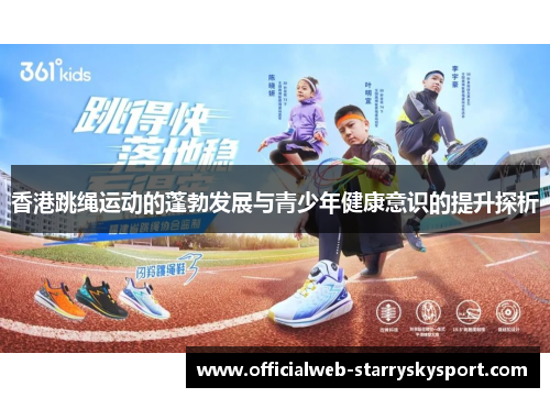 香港跳绳运动的蓬勃发展与青少年健康意识的提升探析