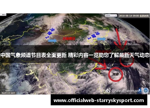 中国气象频道节目表全面更新 精彩内容一览助您了解最新天气动态