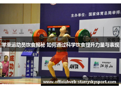 举重运动员饮食揭秘 如何通过科学饮食提升力量与表现