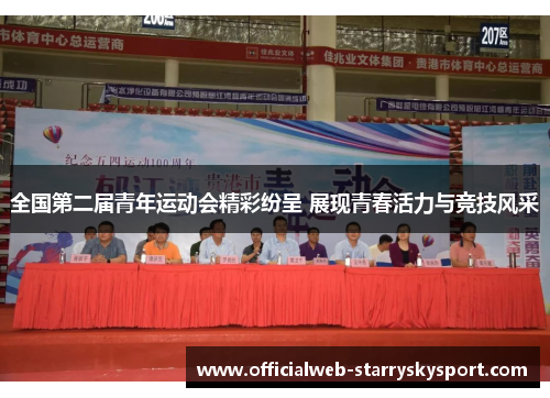 全国第二届青年运动会精彩纷呈 展现青春活力与竞技风采