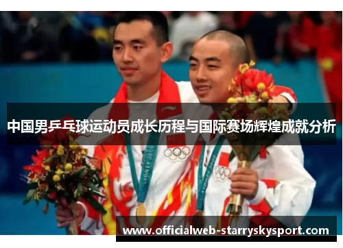 中国男乒乓球运动员成长历程与国际赛场辉煌成就分析