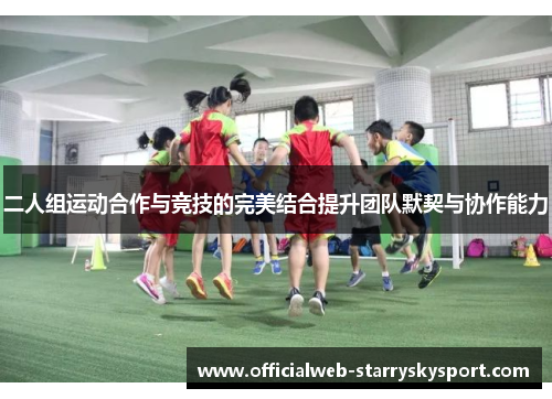 二人组运动合作与竞技的完美结合提升团队默契与协作能力
