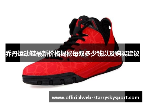 乔丹运动鞋最新价格揭秘每双多少钱以及购买建议
