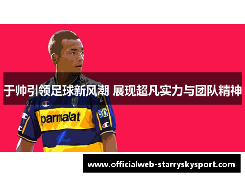 于帅引领足球新风潮 展现超凡实力与团队精神