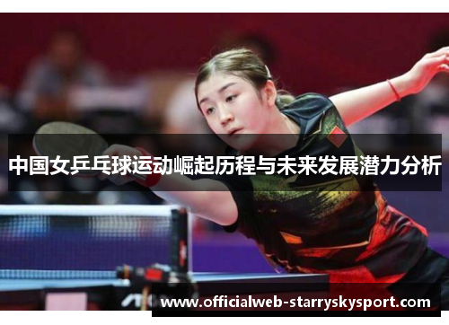 中国女乒乓球运动崛起历程与未来发展潜力分析