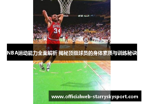 NBA运动能力全面解析 揭秘顶级球员的身体素质与训练秘诀