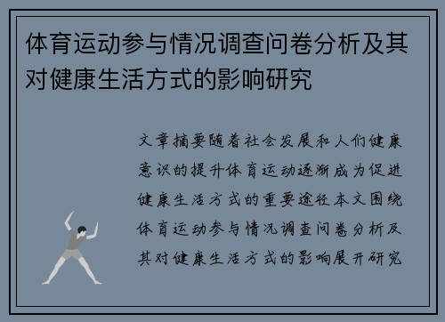 体育运动参与情况调查问卷分析及其对健康生活方式的影响研究