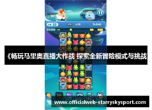《畅玩马里奥直播大作战 探索全新冒险模式与挑战》
