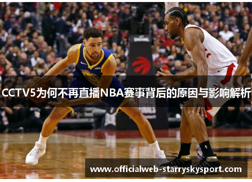 CCTV5为何不再直播NBA赛事背后的原因与影响解析
