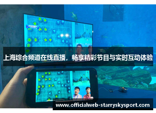 上海综合频道在线直播，畅享精彩节目与实时互动体验