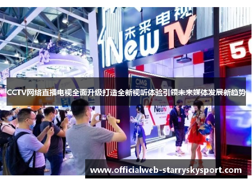 CCTV网络直播电视全面升级打造全新视听体验引领未来媒体发展新趋势