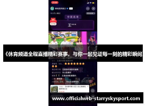 《休育频道全程直播精彩赛事，与你一起见证每一刻的精彩瞬间》