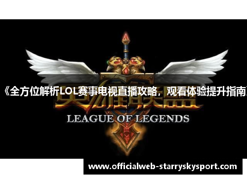 《全方位解析LOL赛事电视直播攻略，观看体验提升指南》