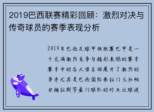 2019巴西联赛精彩回顾：激烈对决与传奇球员的赛季表现分析