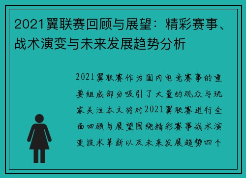 2021翼联赛回顾与展望：精彩赛事、战术演变与未来发展趋势分析