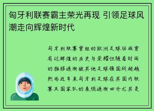 匈牙利联赛霸主荣光再现 引领足球风潮走向辉煌新时代