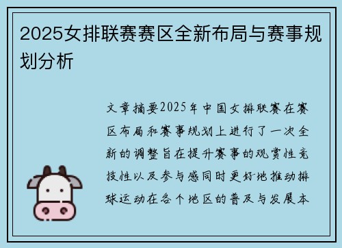 2025女排联赛赛区全新布局与赛事规划分析